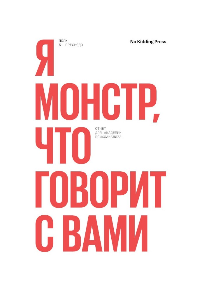 Я монстр, кто говорит с вами. Отчет для академии психоанализа