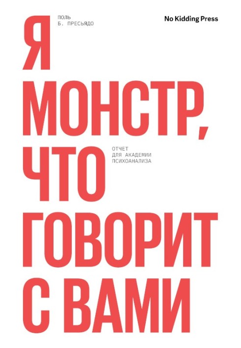 I am the monster who is talking to you. Report to the Academy of Psychoanalysis