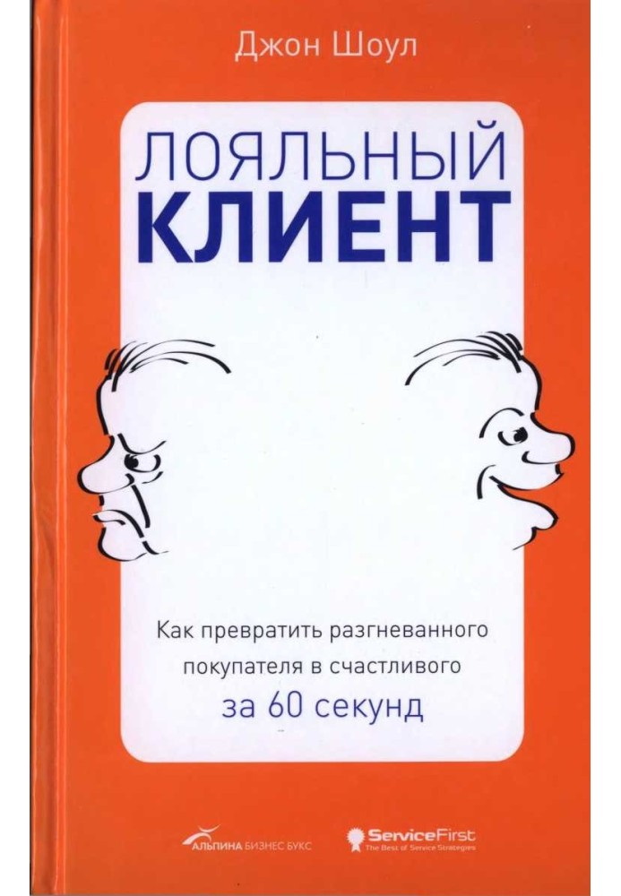 Лояльный клиент: Как превратить разгневанного покупателя в счастливого за 60 секунд