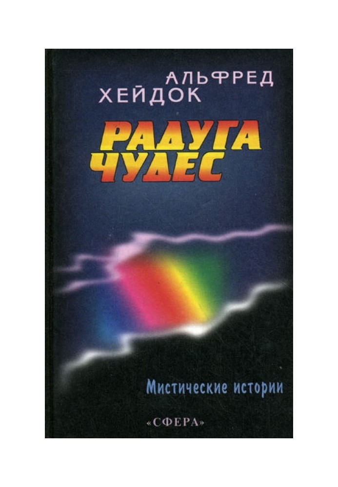 Радуга чудес