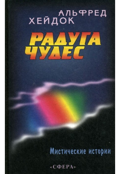 Радуга чудес