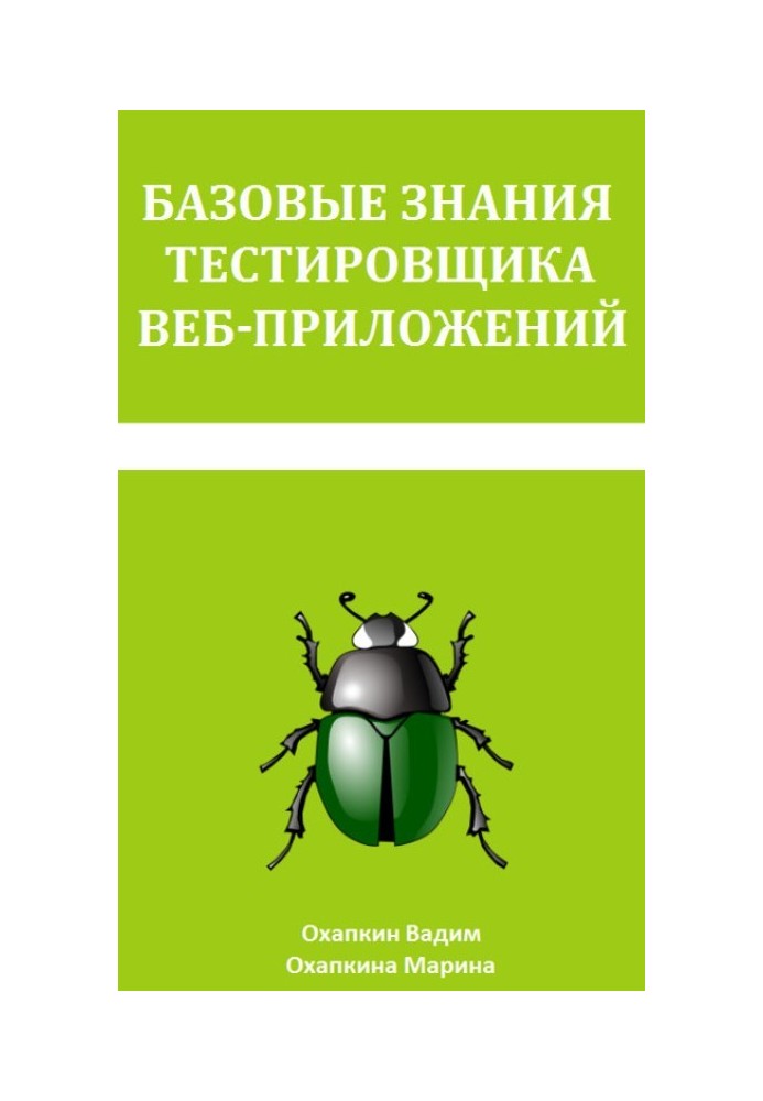 Базовые знания тестировщика веб-приложений