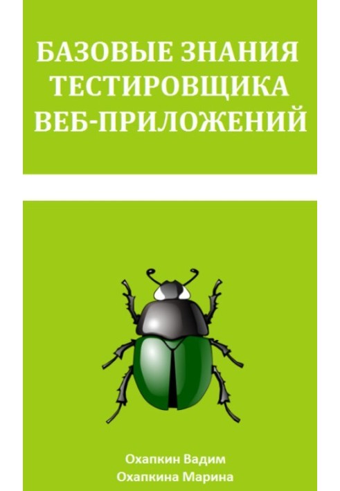 Базові знання тестувальника веб-додатків