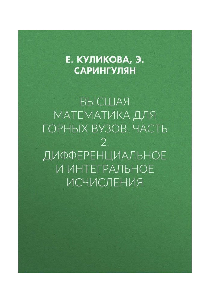 Вища математика для гірничих ВНЗ. Частина 2. Диференційне та інтегральне обчислення