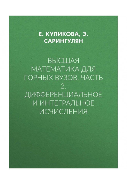 Высшая математика для горных вузов. Часть 2. Дифференциальное и интегральное исчисления