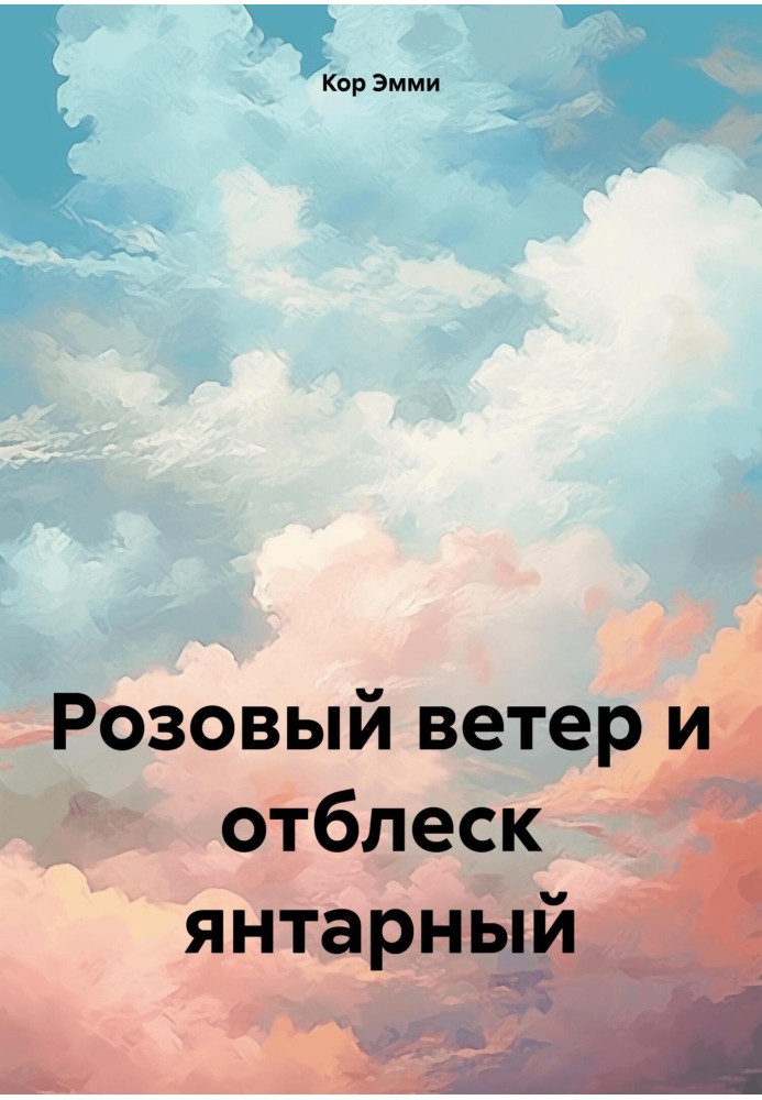 Рожевий вітер та блиск бурштиновий