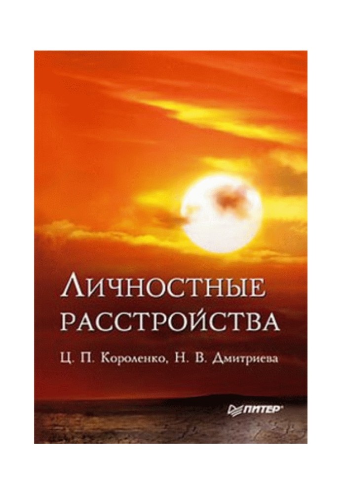 Личностные расстройства