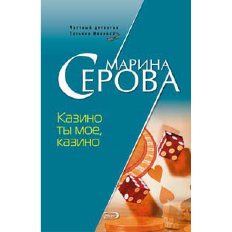 Казино ти моя, казино