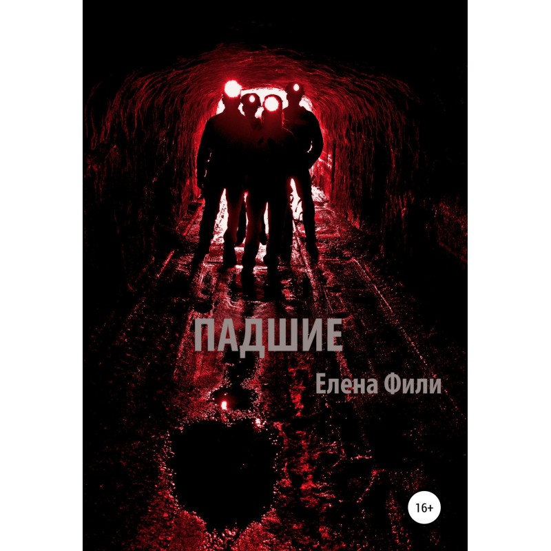 Занепалі
