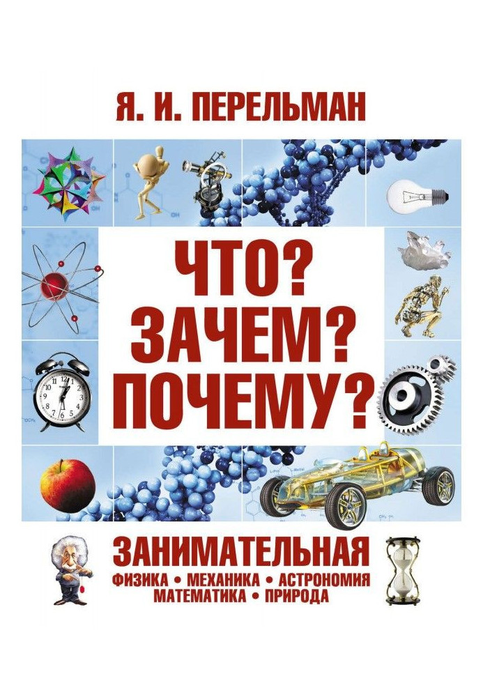 Що? Навіщо? Чому? Цікава фізика, механіка, астрономія, математика, природа