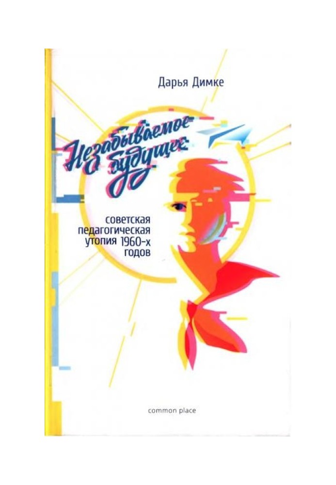 Незабутнє майбутнє: радянська педагогічна утопія 1960-х років