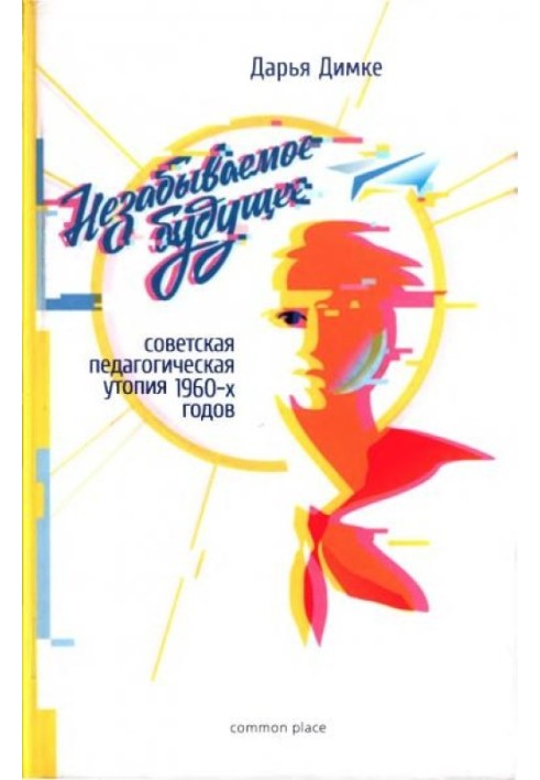 Незабываемое будущее: советская педагогическая утопия 1960-х годов