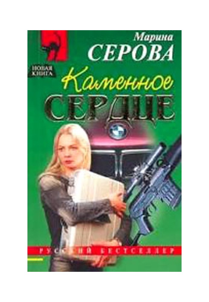 Кам'яне серце