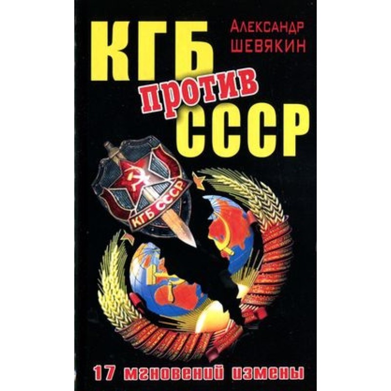 KGB against the USSR. 17...