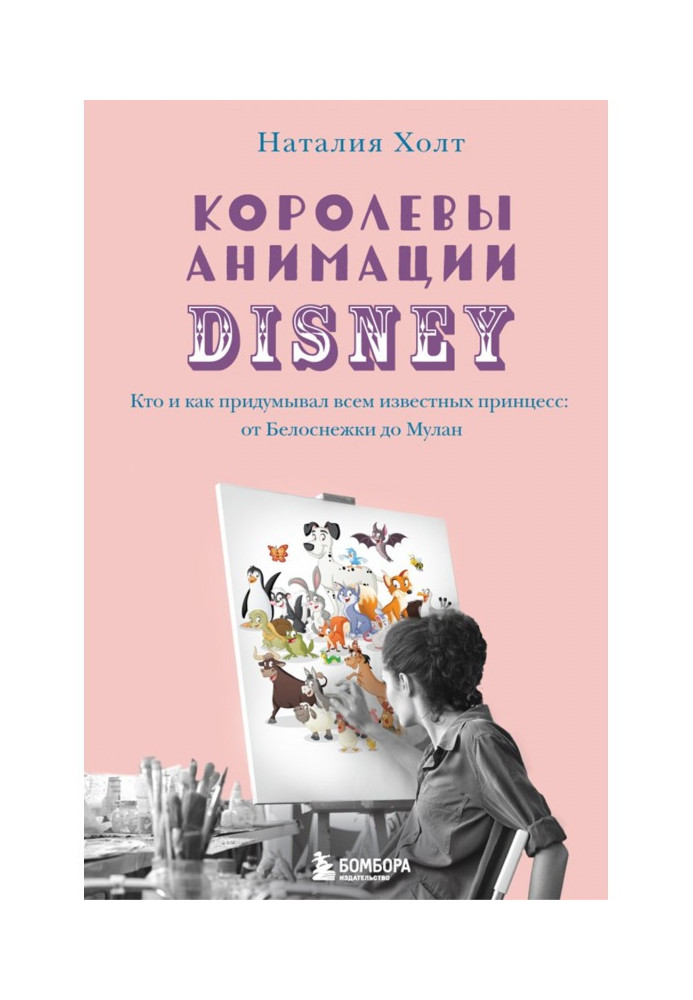 Queen of animation Disney. Who and as thought of to all the known princesses: from Белоснежки to Мулан