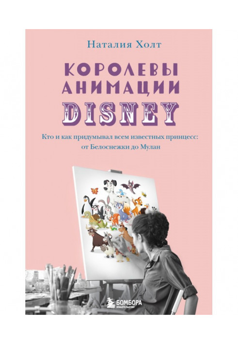 Queen of animation Disney. Who and as thought of to all the known princesses: from Белоснежки to Мулан