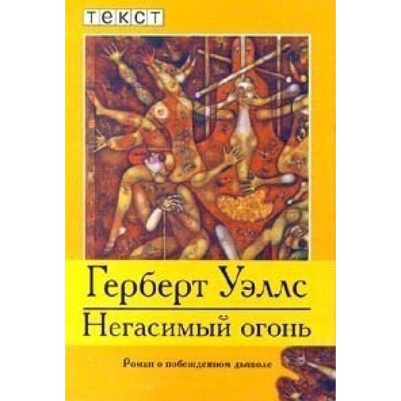 Негасимый огонь