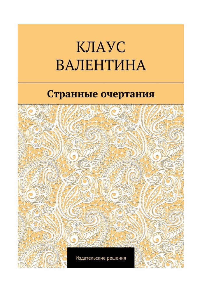 Странные очертания