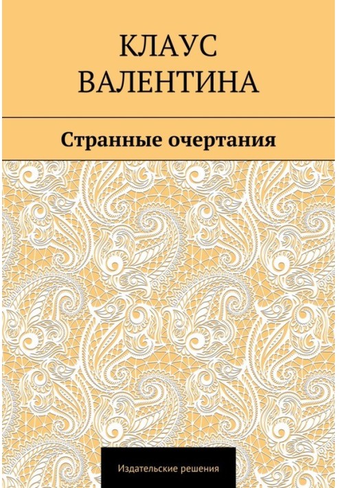 Странные очертания