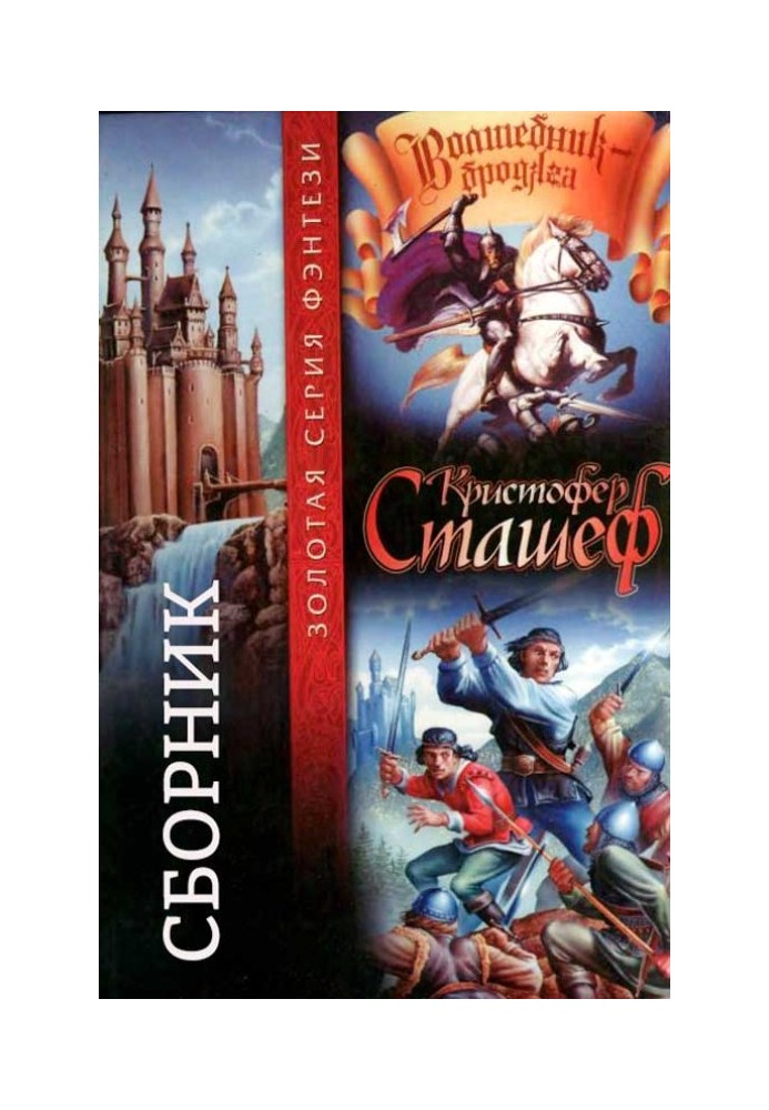 Чарівник-бродяга. Книги 1-10