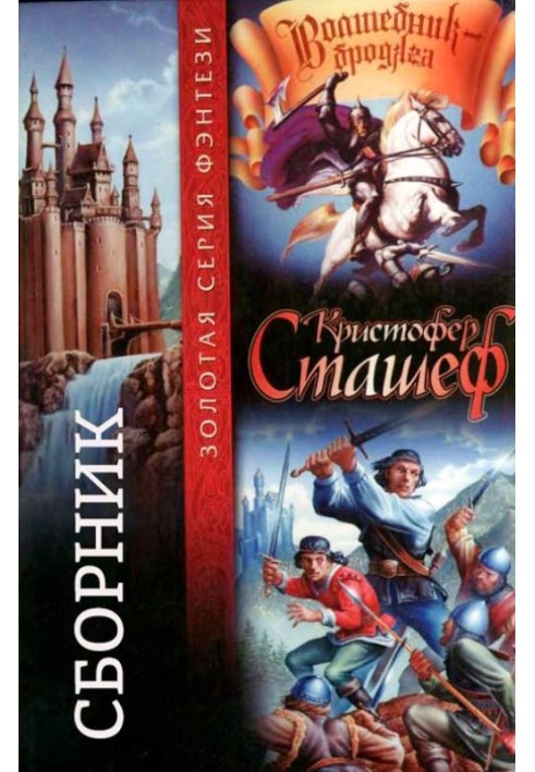 Чарівник-бродяга. Книги 1-10