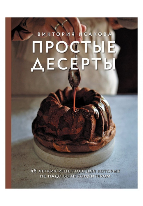 Simple desserts. 48 easy recipes for that it is not necessary to be a pastry cook