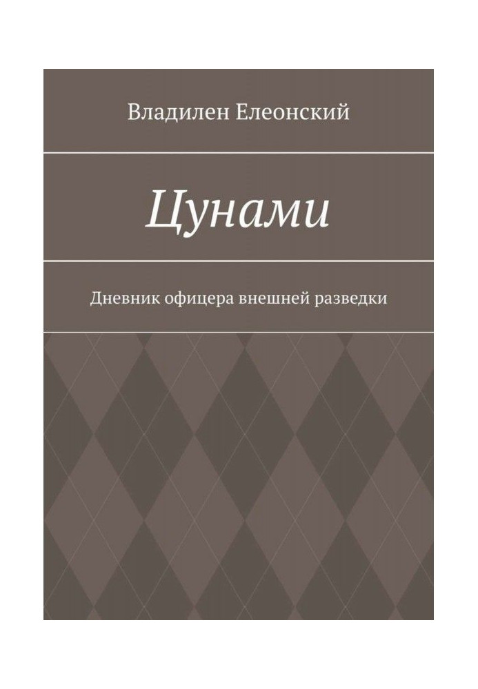 Цунамі. Щоденник офіцера зовнішньої розвідки