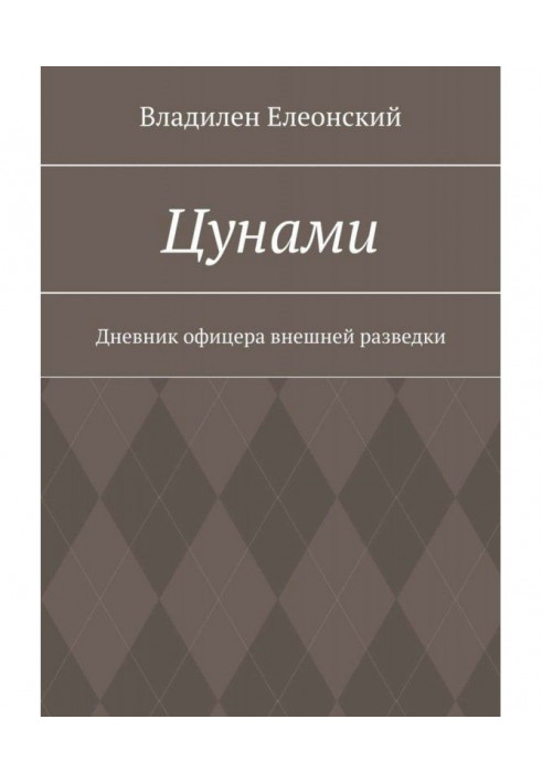 Цунамі. Щоденник офіцера зовнішньої розвідки