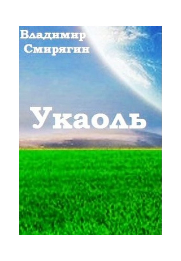 Укаоль