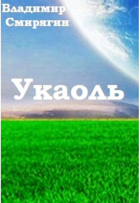 Укаоль