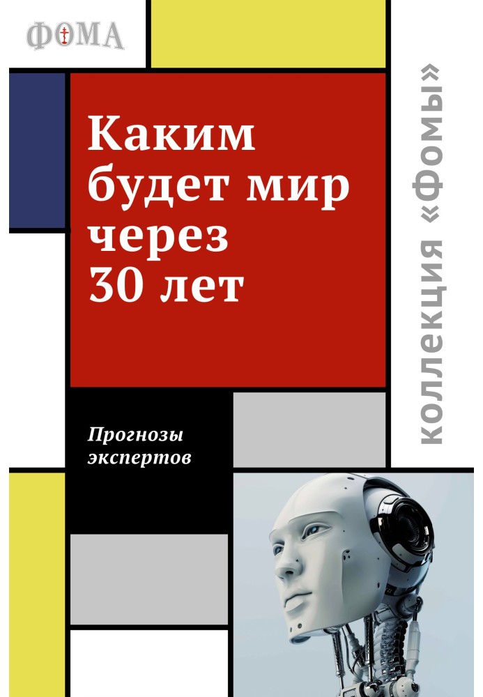 Каким будет мир через 30 лет. Мнения экспертов