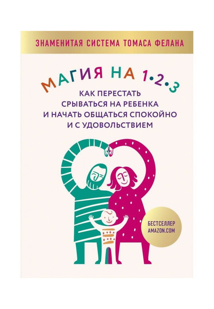 Магія на 1-2-3. Як перестати зриватися на дитину та почати спілкуватися спокійно та із задоволенням