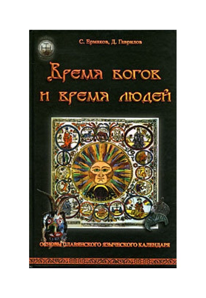 Время богов и время людей. Основы славянского языческого календаря