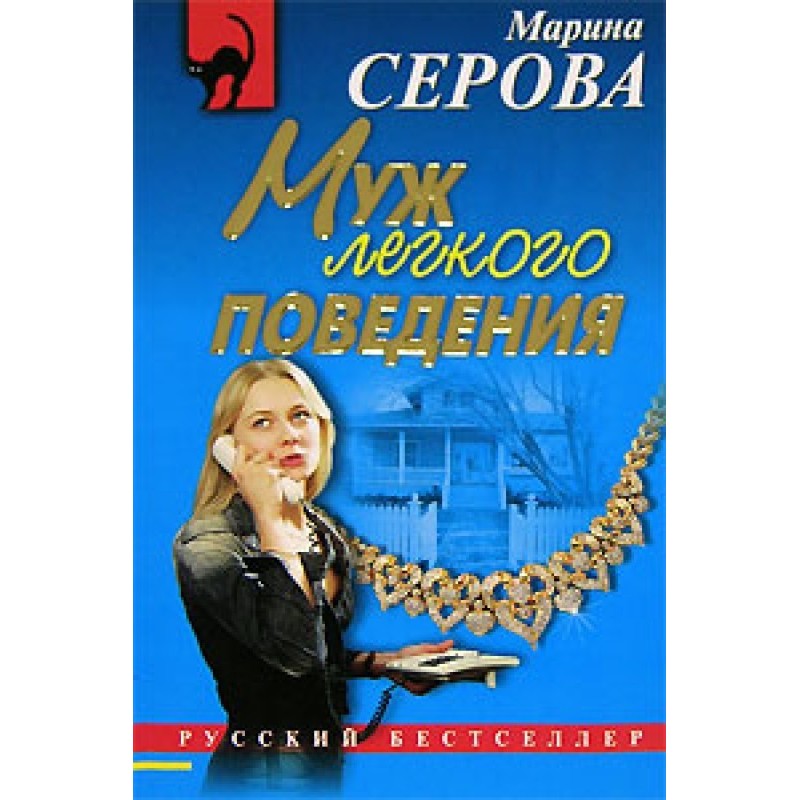 Husband of easy virtue