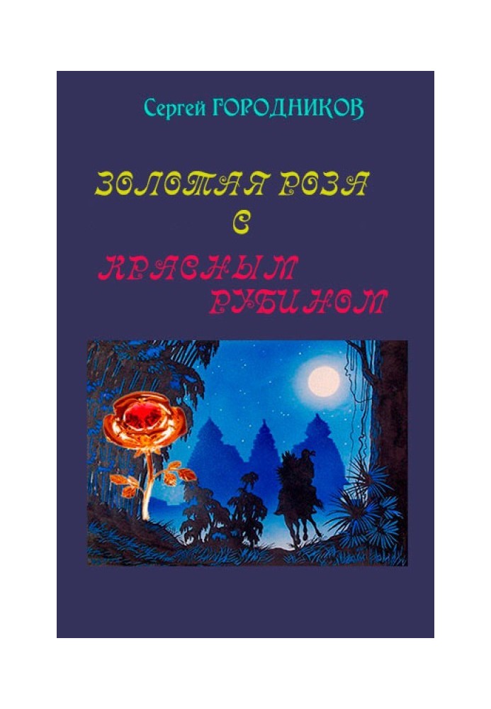 Золотая роза с красным рубином