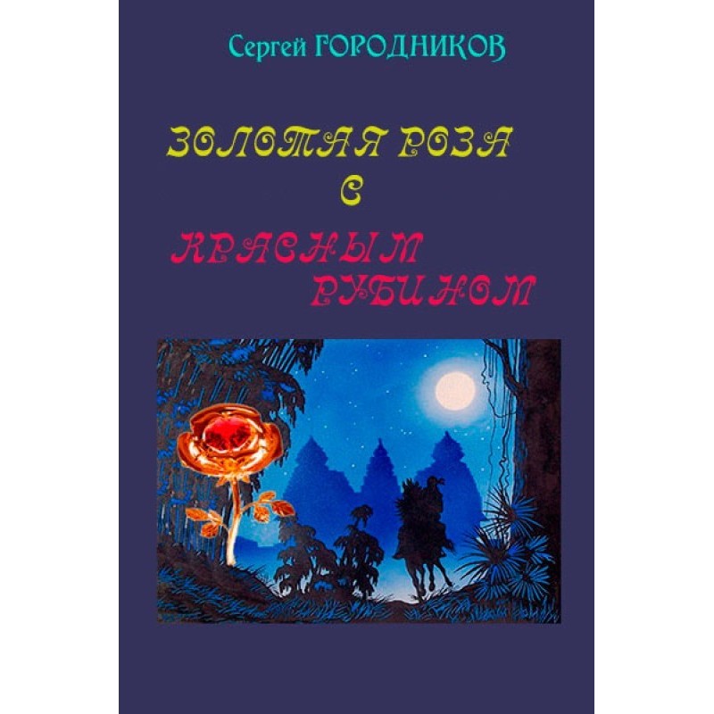 Golden rose with red ruby