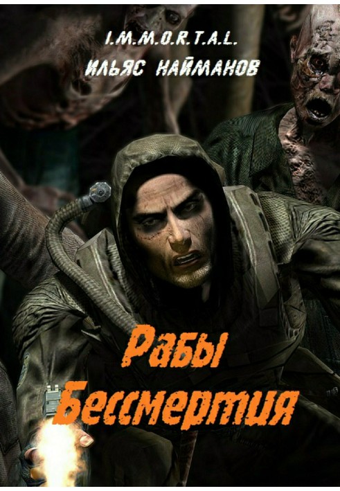 Раби безсмертя