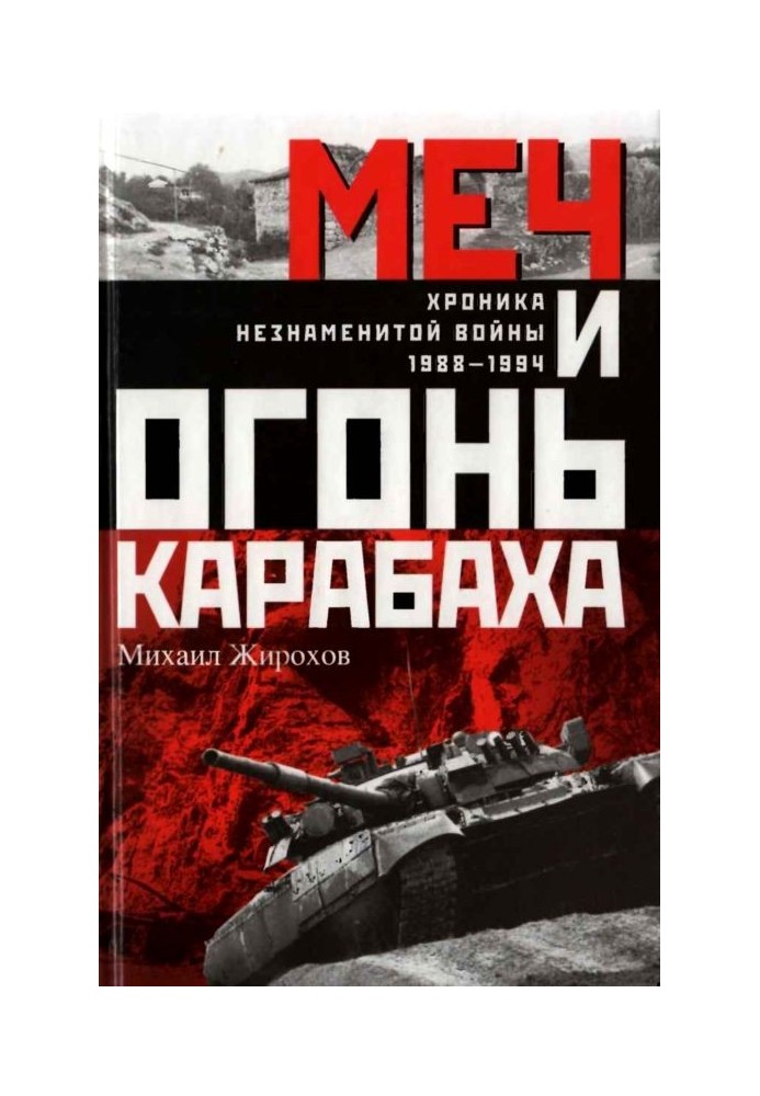 Меч и огонь Карабаха