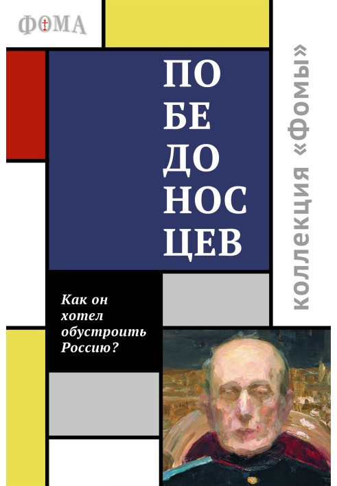 Победоносцев. Как он хотел обустроить Россию