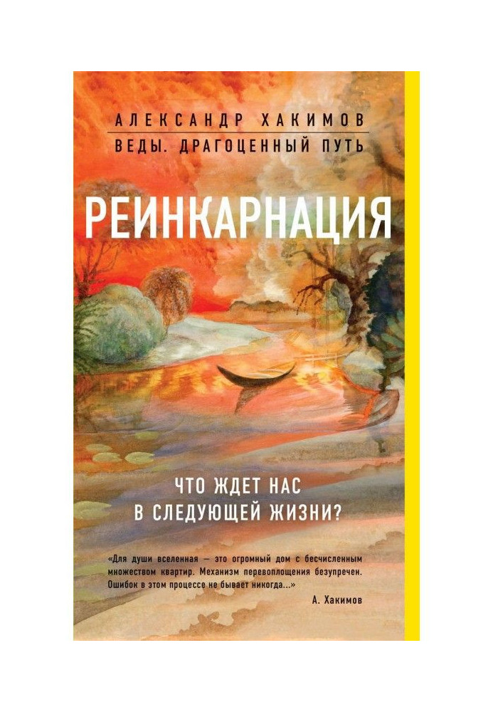 Реінкарнація. Що чекає на нас у наступному житті?