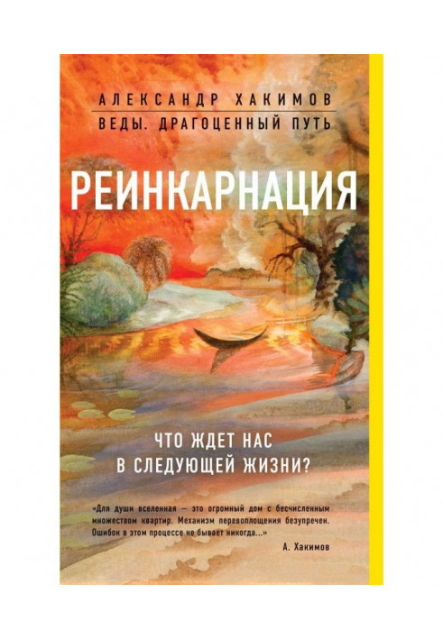 Реінкарнація. Що чекає на нас у наступному житті?