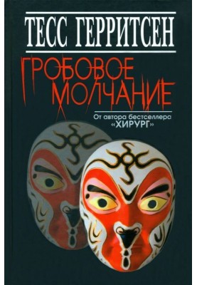 Гробовое молчание