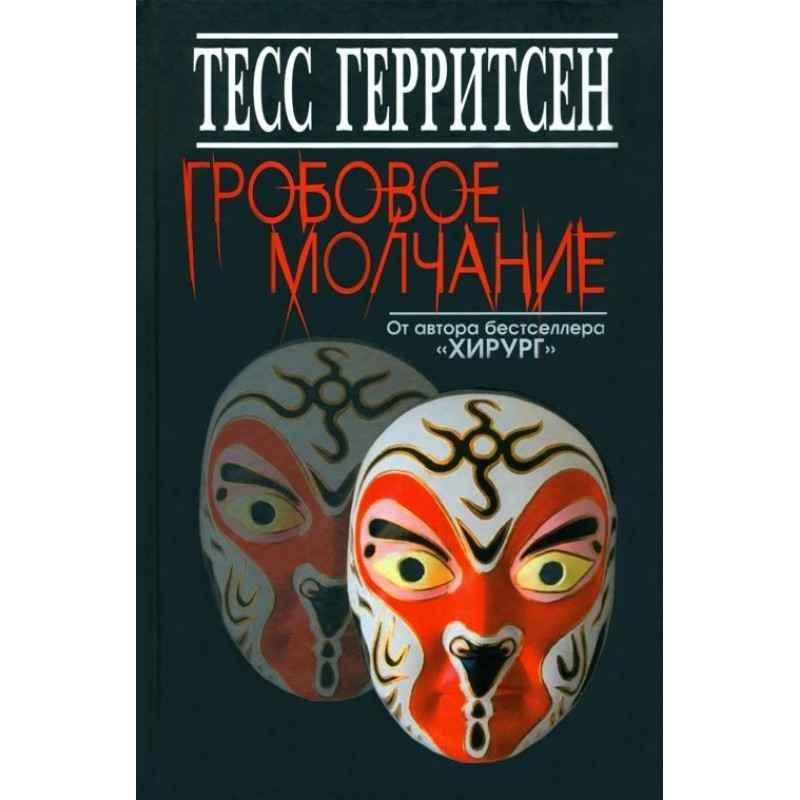 Гробовое молчание
