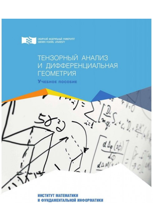 Тензорний аналіз та диференціальна геометрія