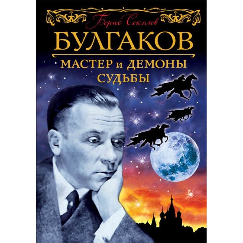 Bulgakov. The Master and...