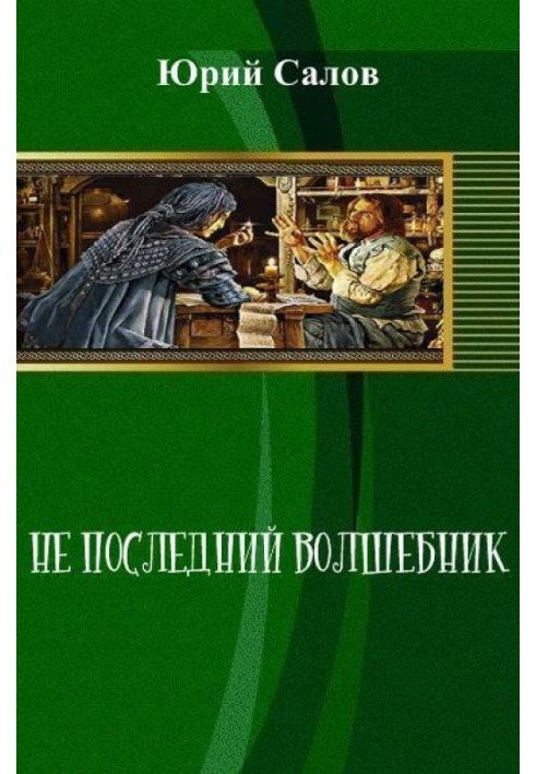 Не последний волшебник