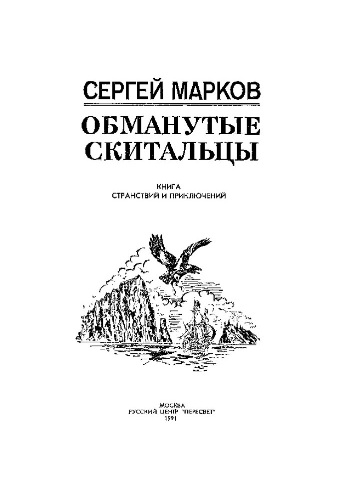 Обдурені мандрівники. Книга мандрівок та пригод