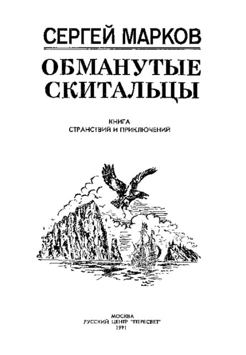 Обманутые скитальцы. Книга странствий и приключений