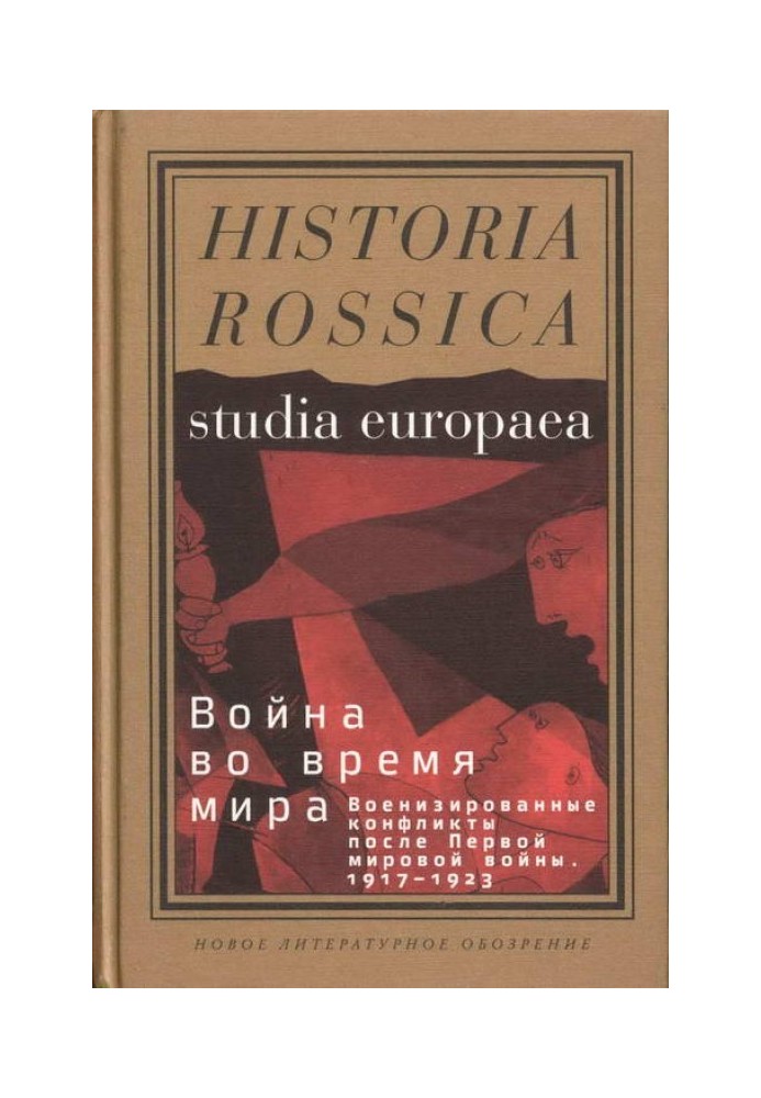 Война во время мира: Военизированные конфликты после Первой мировой войны. 1917–1923