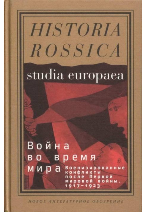 Война во время мира: Военизированные конфликты после Первой мировой войны. 1917–1923